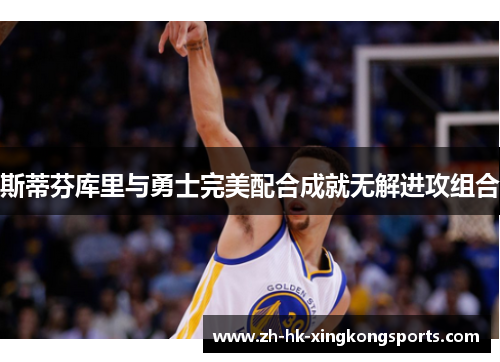 斯蒂芬库里与勇士完美配合成就无解进攻组合 斯蒂芬库里与勇士完美配合成就无解进攻组合