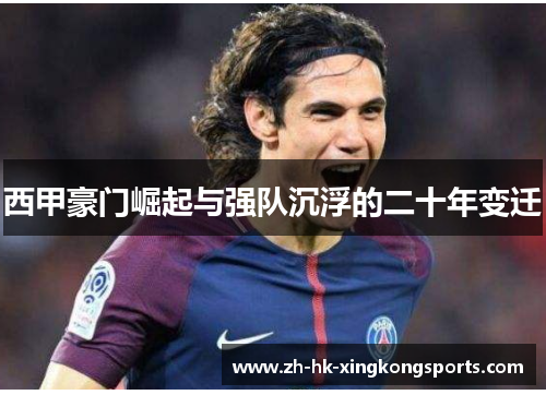 西甲豪门崛起与强队沉浮的二十年变迁 西甲豪门崛起与强队沉浮的二十年变迁