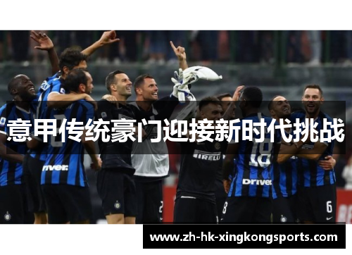 意甲传统豪门迎接新时代挑战 意甲传统豪门迎接新时代挑战
