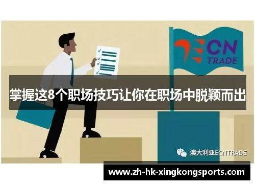 掌握这8个职场技巧让你在职场中脱颖而出 掌握这8个职场技巧让你在职场中脱颖而出