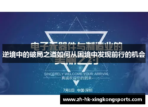 逆境中的破局之道如何从困境中发现前行的机会 逆境中的破局之道如何从困境中发现前行的机会