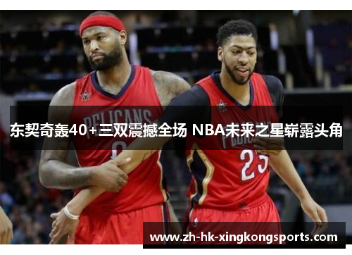 东契奇轰40+三双震撼全场 NBA未来之星崭露头角 东契奇轰40+三双震撼全场 NBA未来之星崭露头角