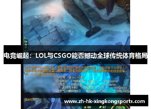 电竞崛起:LOL与CSGO能否撼动全球传统体育格局 电竞崛起:LOL与CSGO能否撼动全球传统体育格局