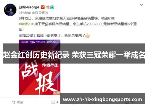 赵金红创历史新纪录 荣获三冠荣耀一举成名 赵金红创历史新纪录 荣获三冠荣耀一举成名