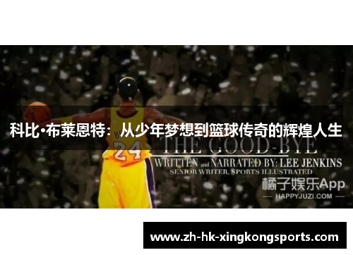科比·布莱恩特:从少年梦想到篮球传奇的辉煌人生 科比·布莱恩特:从少年梦想到篮球传奇的辉煌人生