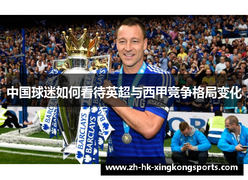 中国球迷如何看待英超与西甲竞争格局变化 中国球迷如何看待英超与西甲竞争格局变化