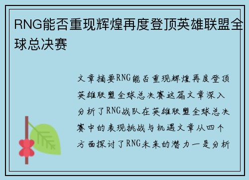 RNG能否重现辉煌再度登顶英雄联盟全球总决赛 RNG能否重现辉煌再度登顶英雄联盟全球总决赛