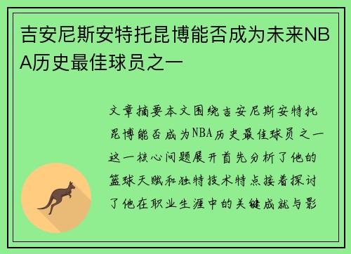 吉安尼斯安特托昆博能否成为未来NBA历史最佳球员之一 吉安尼斯安特托昆博能否成为未来NBA历史最佳球员之一