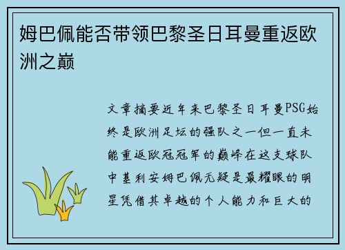 姆巴佩能否带领巴黎圣日耳曼重返欧洲之巅 姆巴佩能否带领巴黎圣日耳曼重返欧洲之巅