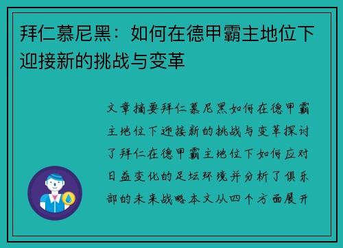 拜仁慕尼黑：如何在德甲霸主地位下迎接新的挑战与变革