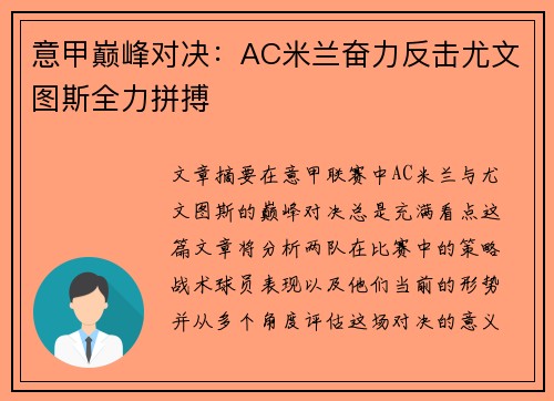 意甲巅峰对决:AC米兰奋力反击尤文图斯全力拼搏 意甲巅峰对决:AC米兰奋力反击尤文图斯全力拼搏