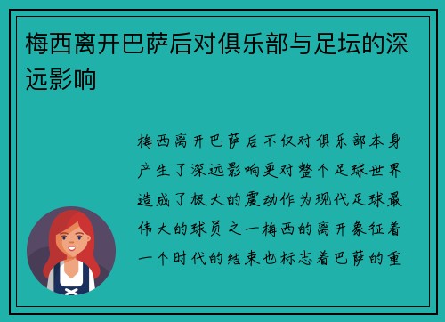 梅西离开巴萨后对俱乐部与足坛的深远影响