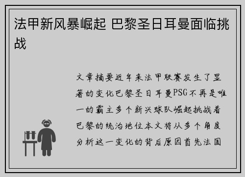 法甲新风暴崛起 巴黎圣日耳曼面临挑战 法甲新风暴崛起 巴黎圣日耳曼面临挑战
