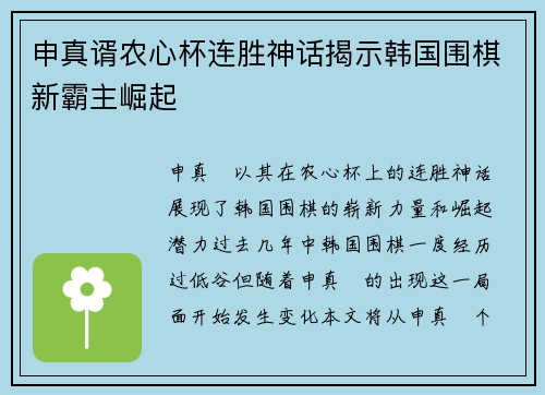 申真谞农心杯连胜神话揭示韩国围棋新霸主崛起