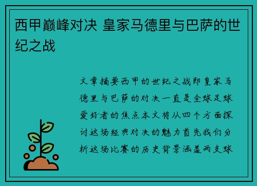 西甲巅峰对决 皇家马德里与巴萨的世纪之战 西甲巅峰对决 皇家马德里与巴萨的世纪之战