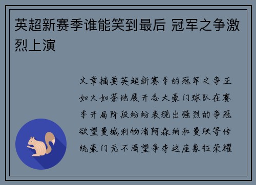 英超新赛季谁能笑到最后 冠军之争激烈上演 英超新赛季谁能笑到最后 冠军之争激烈上演