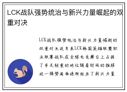 LCK战队强势统治与新兴力量崛起的双重对决 LCK战队强势统治与新兴力量崛起的双重对决