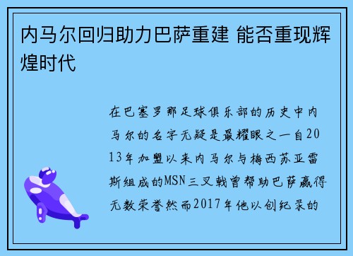 内马尔回归助力巴萨重建 能否重现辉煌时代 内马尔回归助力巴萨重建 能否重现辉煌时代