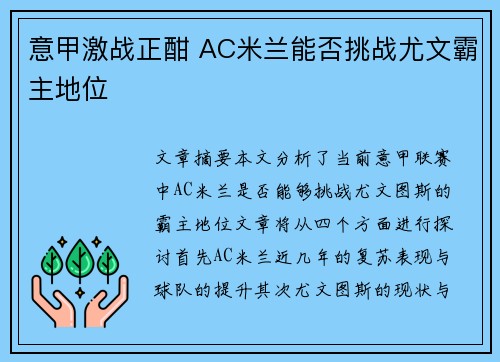 意甲激战正酣 AC米兰能否挑战尤文霸主地位 意甲激战正酣 AC米兰能否挑战尤文霸主地位