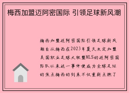 梅西加盟迈阿密国际 引领足球新风潮 梅西加盟迈阿密国际 引领足球新风潮