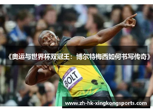 《奥运与世界杯双冠王:博尔特梅西如何书写传奇》 《奥运与世界杯双冠王:博尔特梅西如何书写传奇》