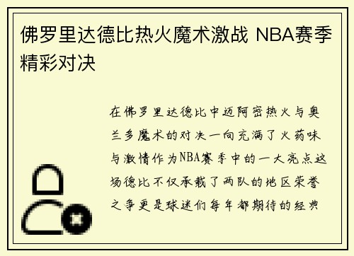 佛罗里达德比热火魔术激战 NBA赛季精彩对决 佛罗里达德比热火魔术激战 NBA赛季精彩对决