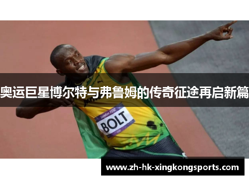 奥运巨星博尔特与弗鲁姆的传奇征途再启新篇 奥运巨星博尔特与弗鲁姆的传奇征途再启新篇