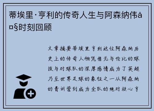 蒂埃里·亨利的传奇人生与阿森纳伟大时刻回顾 蒂埃里·亨利的传奇人生与阿森纳伟大时刻回顾