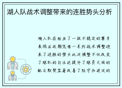 湖人队战术调整带来的连胜势头分析 湖人队战术调整带来的连胜势头分析