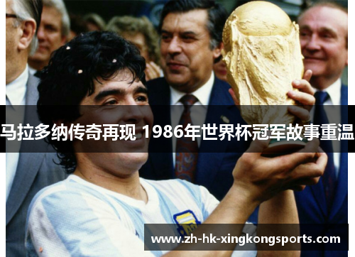 马拉多纳传奇再现 1986年世界杯冠军故事重温 马拉多纳传奇再现 1986年世界杯冠军故事重温