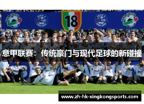 意甲联赛：传统豪门与现代足球的新碰撞