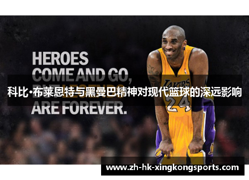 科比·布莱恩特与黑曼巴精神对现代篮球的深远影响 科比·布莱恩特与黑曼巴精神对现代篮球的深远影响