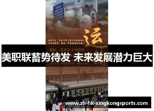 美职联蓄势待发 未来发展潜力巨大 美职联蓄势待发 未来发展潜力巨大