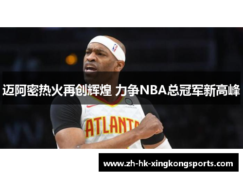 迈阿密热火再创辉煌 力争NBA总冠军新高峰 迈阿密热火再创辉煌 力争NBA总冠军新高峰