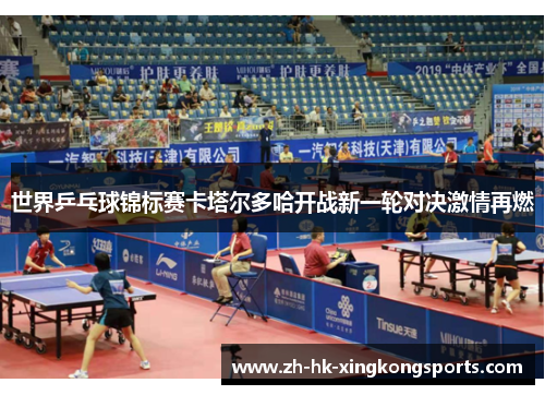 世界乒乓球锦标赛卡塔尔多哈开战新一轮对决激情再燃 世界乒乓球锦标赛卡塔尔多哈开战新一轮对决激情再燃