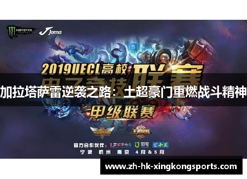 加拉塔萨雷逆袭之路:土超豪门重燃战斗精神 加拉塔萨雷逆袭之路:土超豪门重燃战斗精神