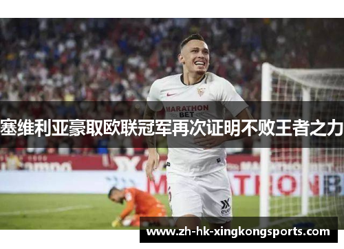 塞维利亚豪取欧联冠军再次证明不败王者之力 塞维利亚豪取欧联冠军再次证明不败王者之力