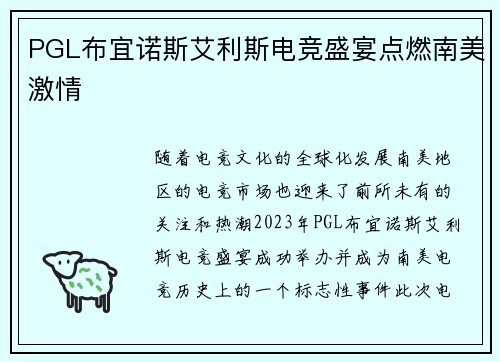 PGL布宜诺斯艾利斯电竞盛宴点燃南美激情 PGL布宜诺斯艾利斯电竞盛宴点燃南美激情