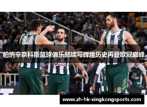 帕纳辛奈科斯篮球俱乐部续写辉煌历史再登欧冠巅峰