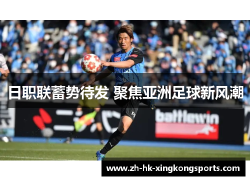 日职联蓄势待发 聚焦亚洲足球新风潮