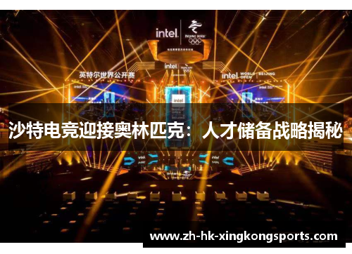 沙特电竞迎接奥林匹克:人才储备战略揭秘 沙特电竞迎接奥林匹克:人才储备战略揭秘
