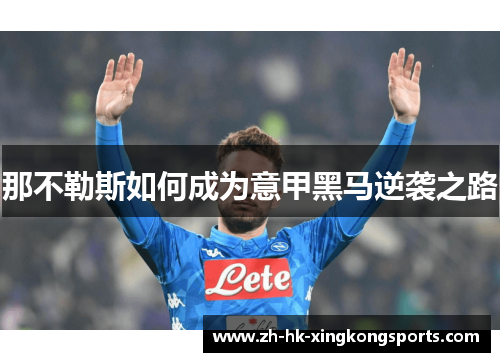 那不勒斯如何成为意甲黑马逆袭之路 那不勒斯如何成为意甲黑马逆袭之路