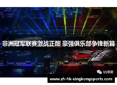 非洲冠军联赛激战正酣 豪强俱乐部争锋新篇 非洲冠军联赛激战正酣 豪强俱乐部争锋新篇