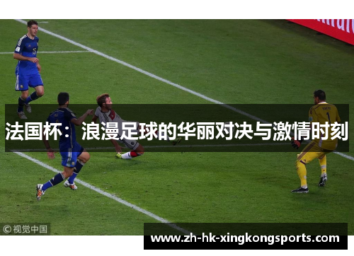 法国杯：浪漫足球的华丽对决与激情时刻