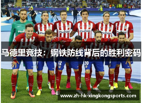 马德里竞技:钢铁防线背后的胜利密码 马德里竞技:钢铁防线背后的胜利密码