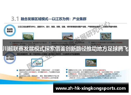 川超联赛发展模式探索借鉴创新路径推动地方足球腾飞 川超联赛发展模式探索借鉴创新路径推动地方足球腾飞