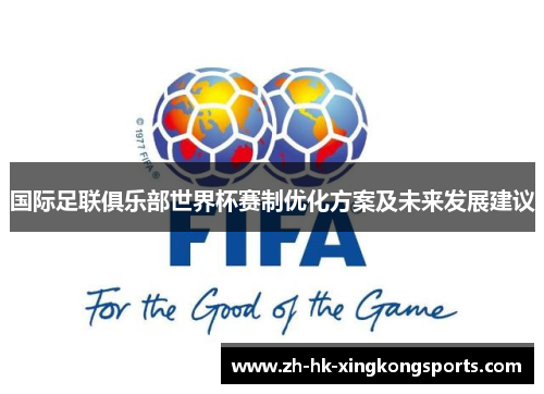 国际足联俱乐部世界杯赛制优化方案及未来发展建议