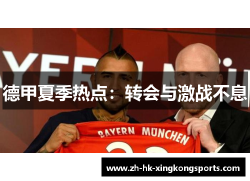 德甲夏季热点:转会与激战不息 德甲夏季热点:转会与激战不息