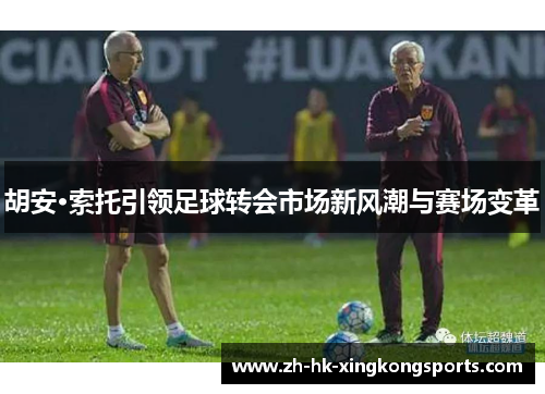 胡安·索托引领足球转会市场新风潮与赛场变革