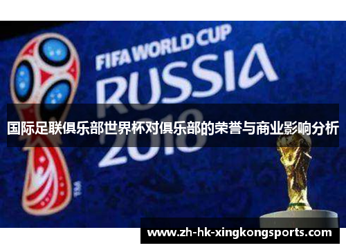 国际足联俱乐部世界杯对俱乐部的荣誉与商业影响分析 国际足联俱乐部世界杯对俱乐部的荣誉与商业影响分析
